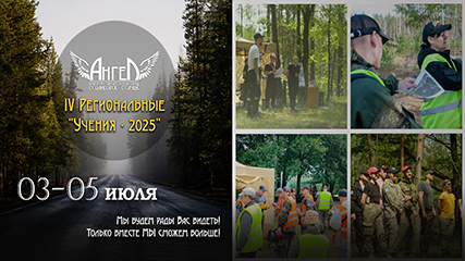 IV Региональные "Учения - 2025".